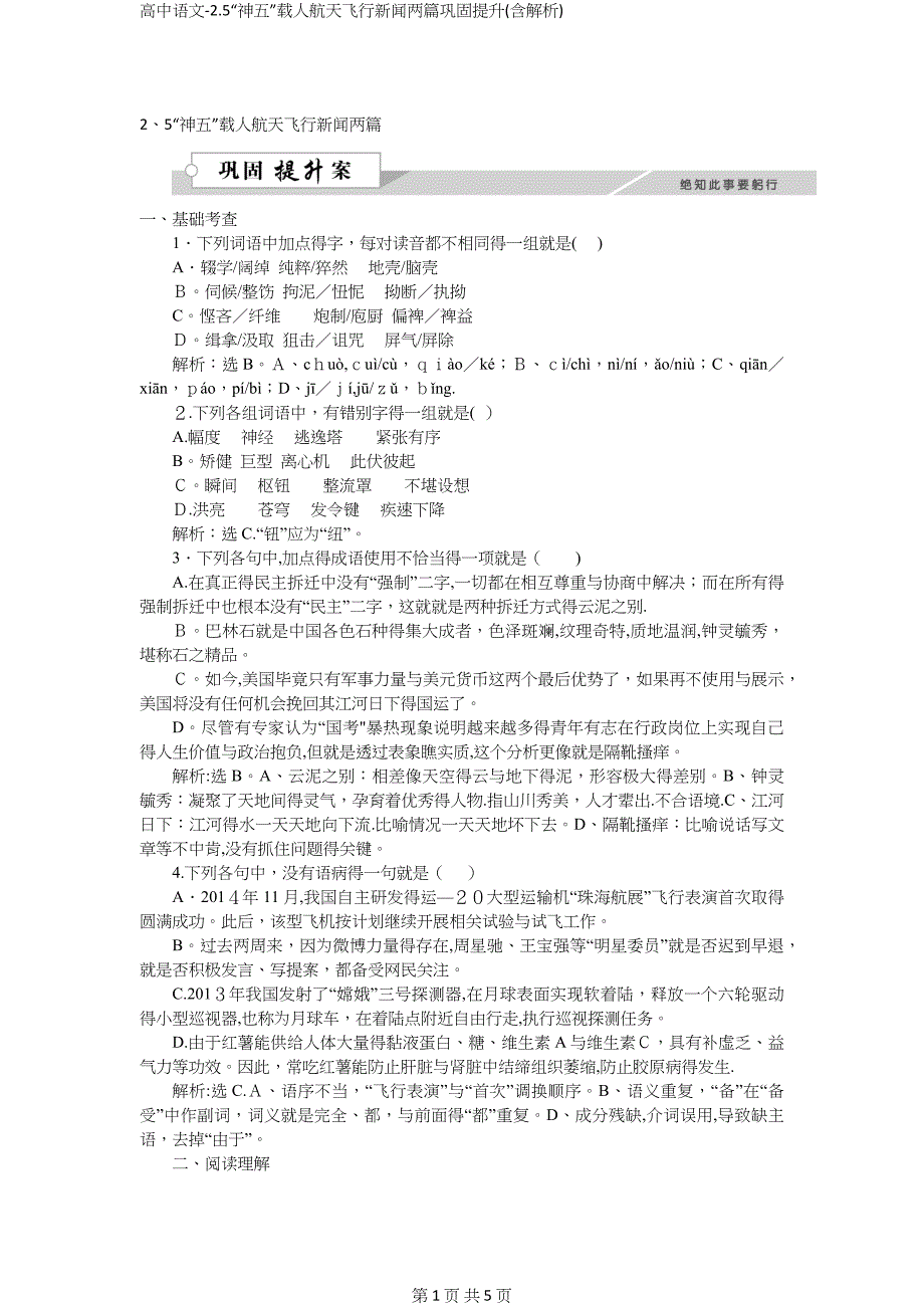 高中语文-2.5“神五”载人航天飞行新闻两篇巩固提升(含解析)_第1页