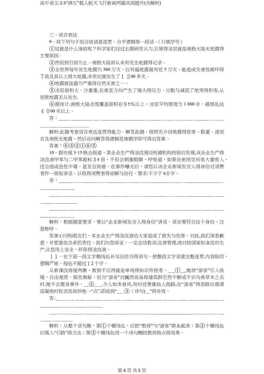 高中语文-2.5“神五”载人航天飞行新闻两篇巩固提升(含解析)_第4页