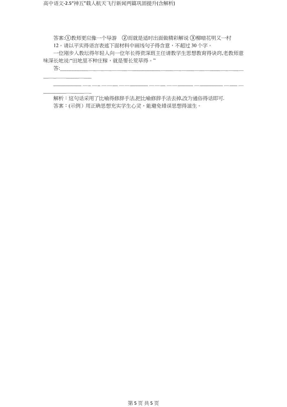 高中语文-2.5“神五”载人航天飞行新闻两篇巩固提升(含解析)_第5页