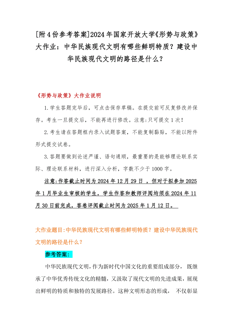 [附4份参考答案]2024年国家开放大学《形势与政策》大作业：中华民族现代文明有哪些鲜明特质？建设中华民族现代文明的路径是什么？_第1页