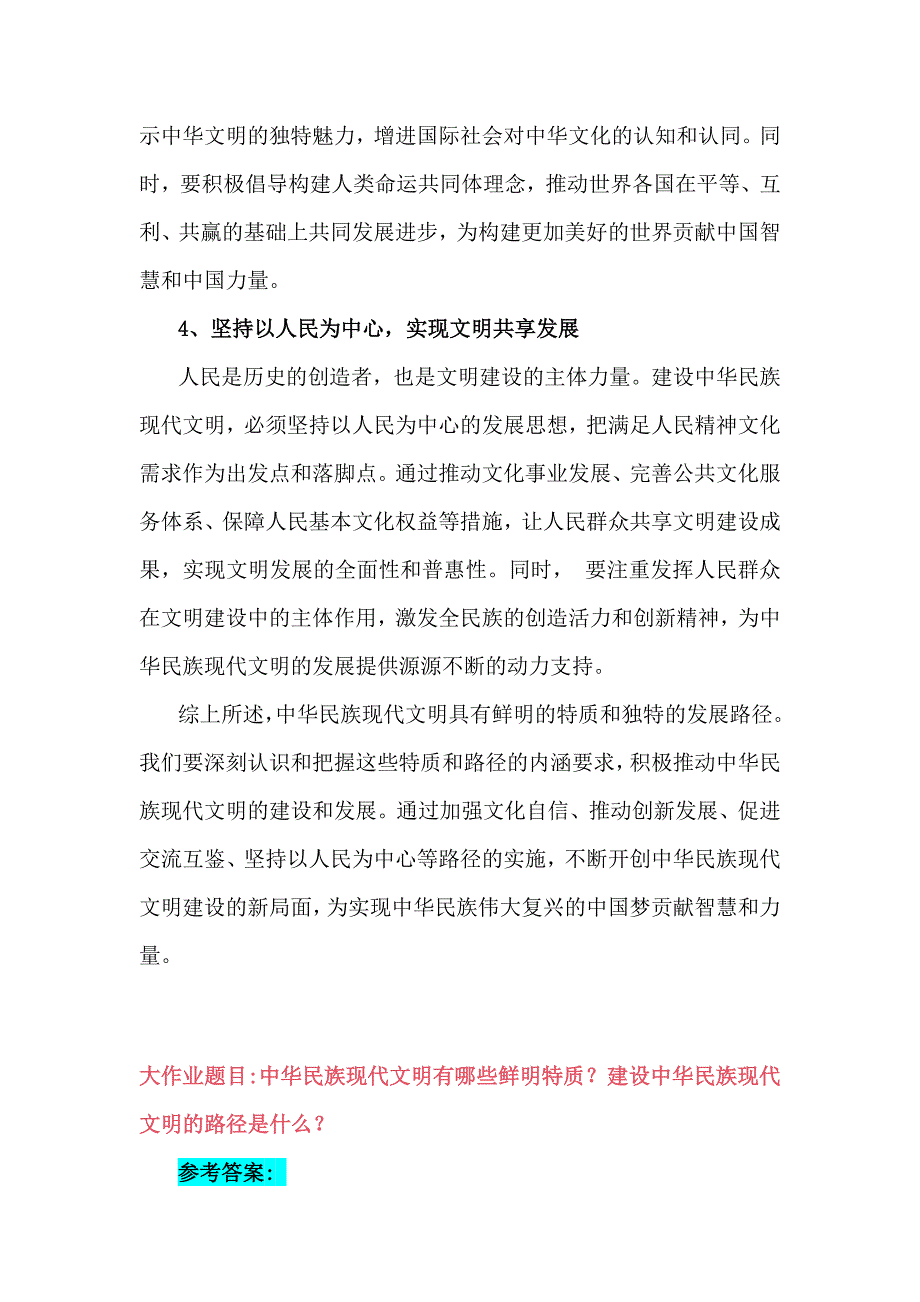 [附4份参考答案]2024年国家开放大学《形势与政策》大作业：中华民族现代文明有哪些鲜明特质？建设中华民族现代文明的路径是什么？_第4页