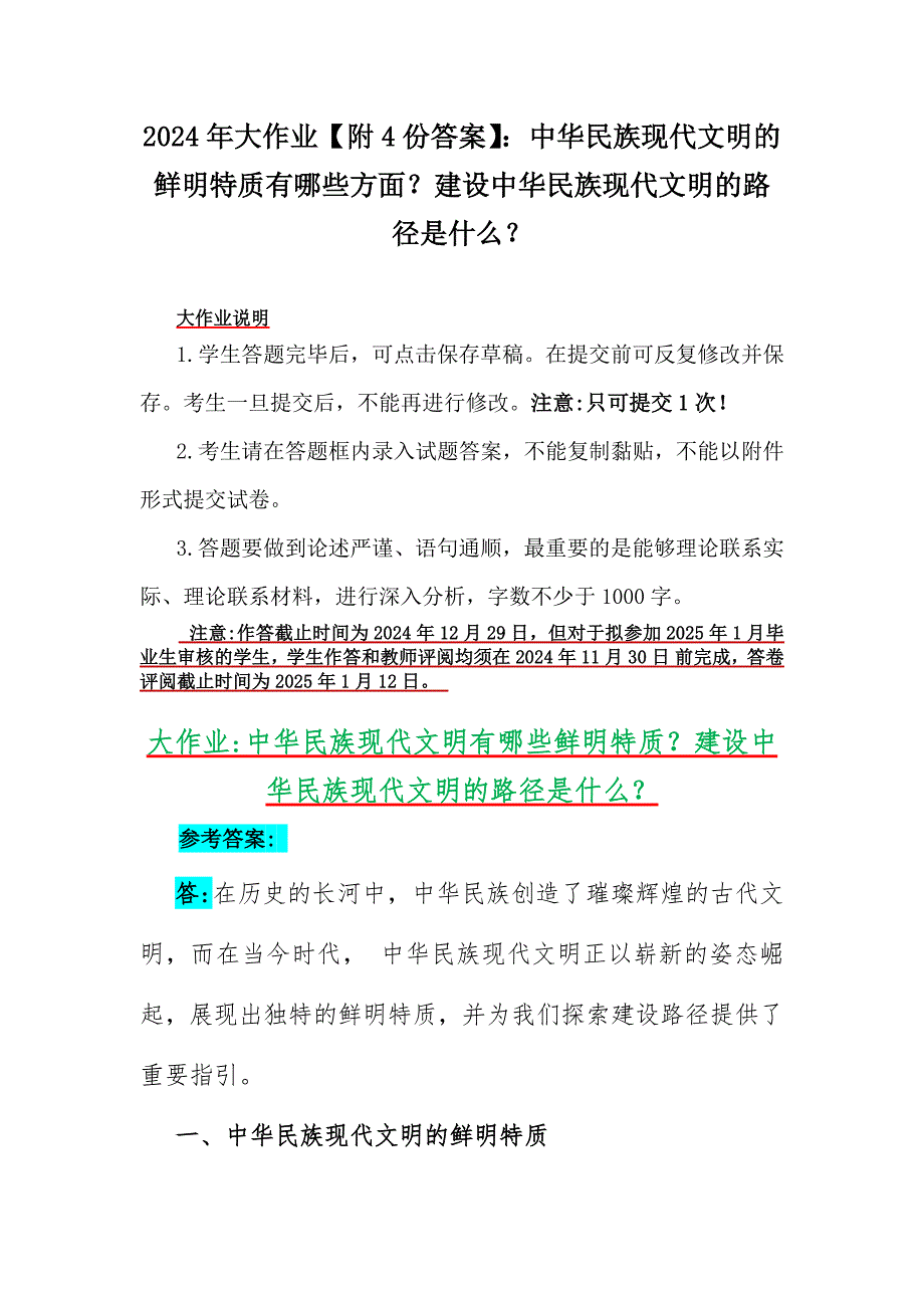 2024年大作业【附4份答案】：中华民族现代文明的鲜明特质有哪些方面？建设中华民族现代文明的路径是什么？_第1页