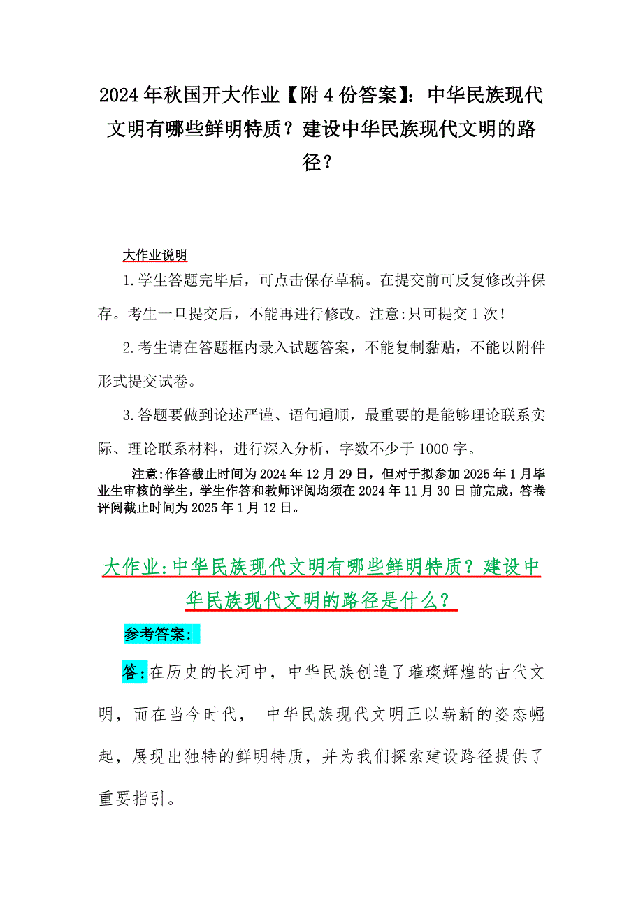 2024年秋国开大作业【附4份答案】：中华民族现代文明有哪些鲜明特质？建设中华民族现代文明的路径？_第1页