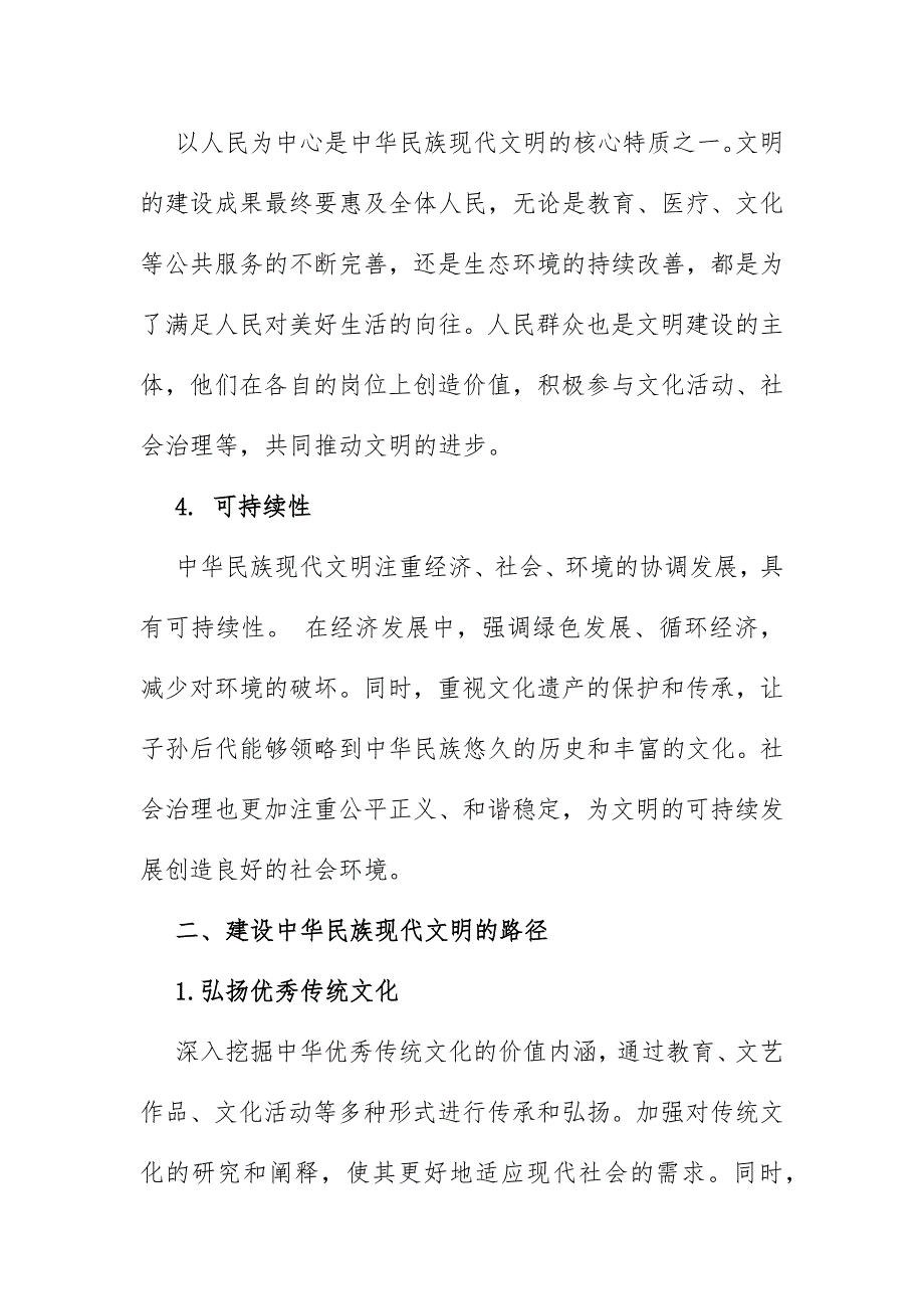 2024年秋国开大作业【附4份答案】：中华民族现代文明有哪些鲜明特质？建设中华民族现代文明的路径？_第3页