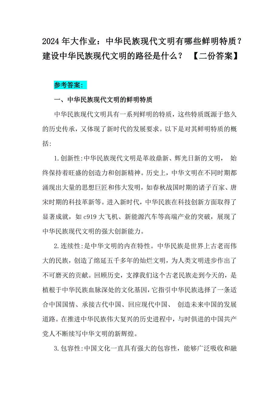 2024年大作业：中华民族现代文明有哪些鲜明特质？建设中华民族现代文明的路径是什么？ 【二份答案】_第1页