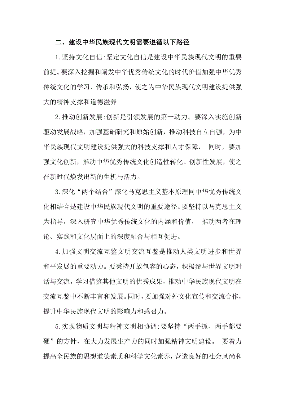 2024年大作业：中华民族现代文明有哪些鲜明特质？建设中华民族现代文明的路径是什么？ 【二份答案】_第3页