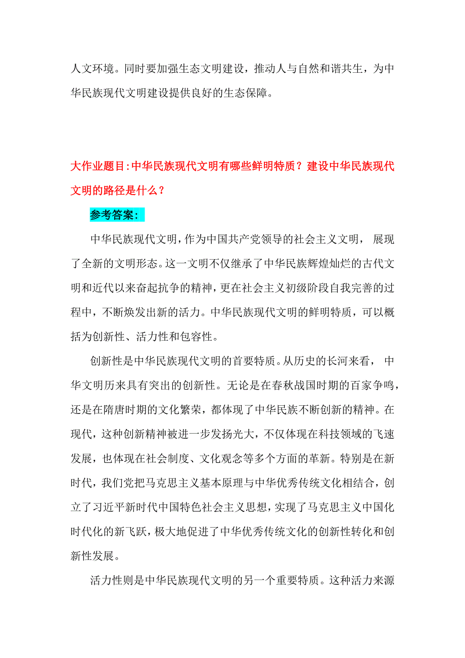 2024年大作业：中华民族现代文明有哪些鲜明特质？建设中华民族现代文明的路径是什么？ 【二份答案】_第4页