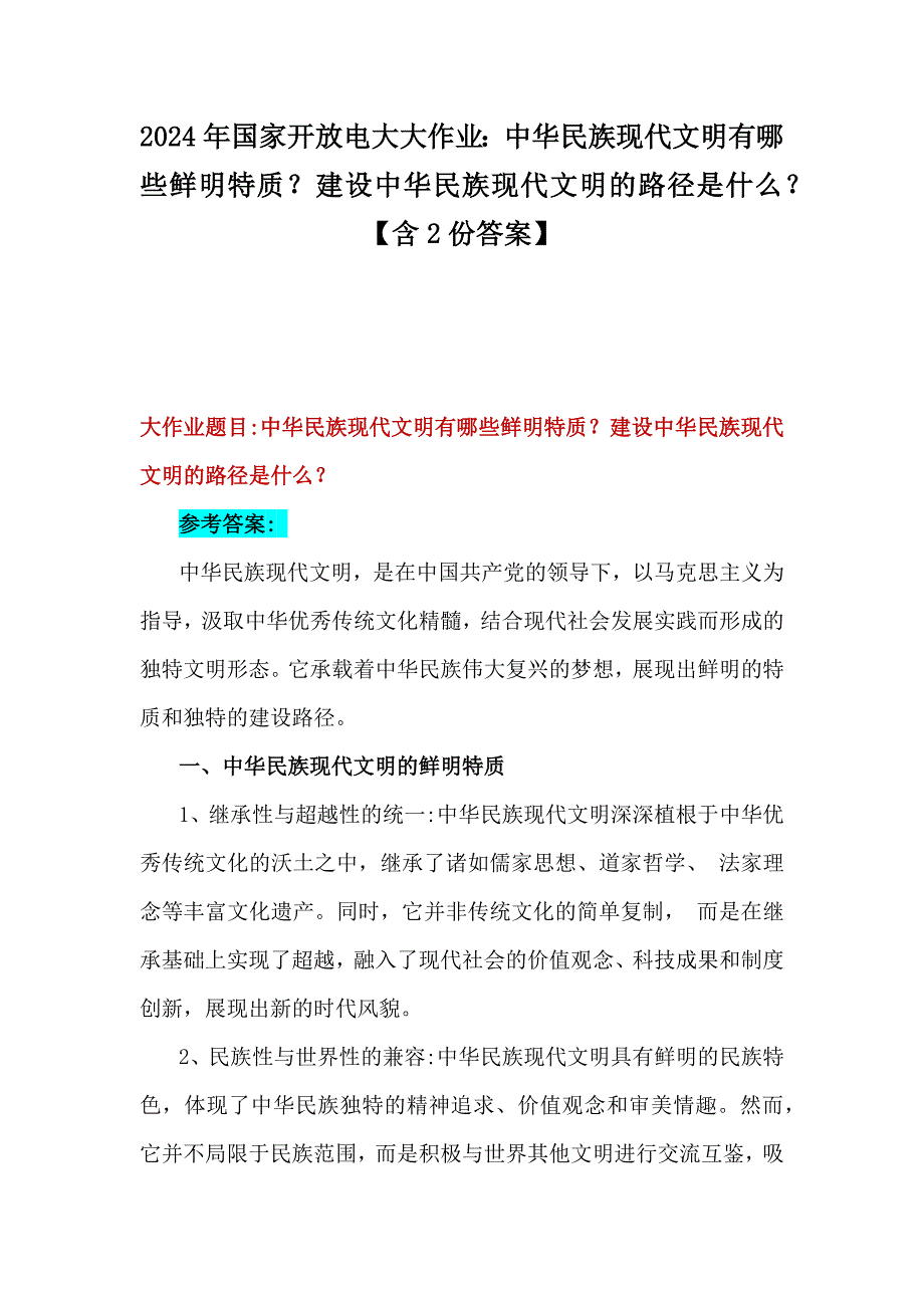 2024年国家开放电大大作业：中华民族现代文明有哪些鲜明特质？建设中华民族现代文明的路径是什么？ 【含2份答案】_第1页