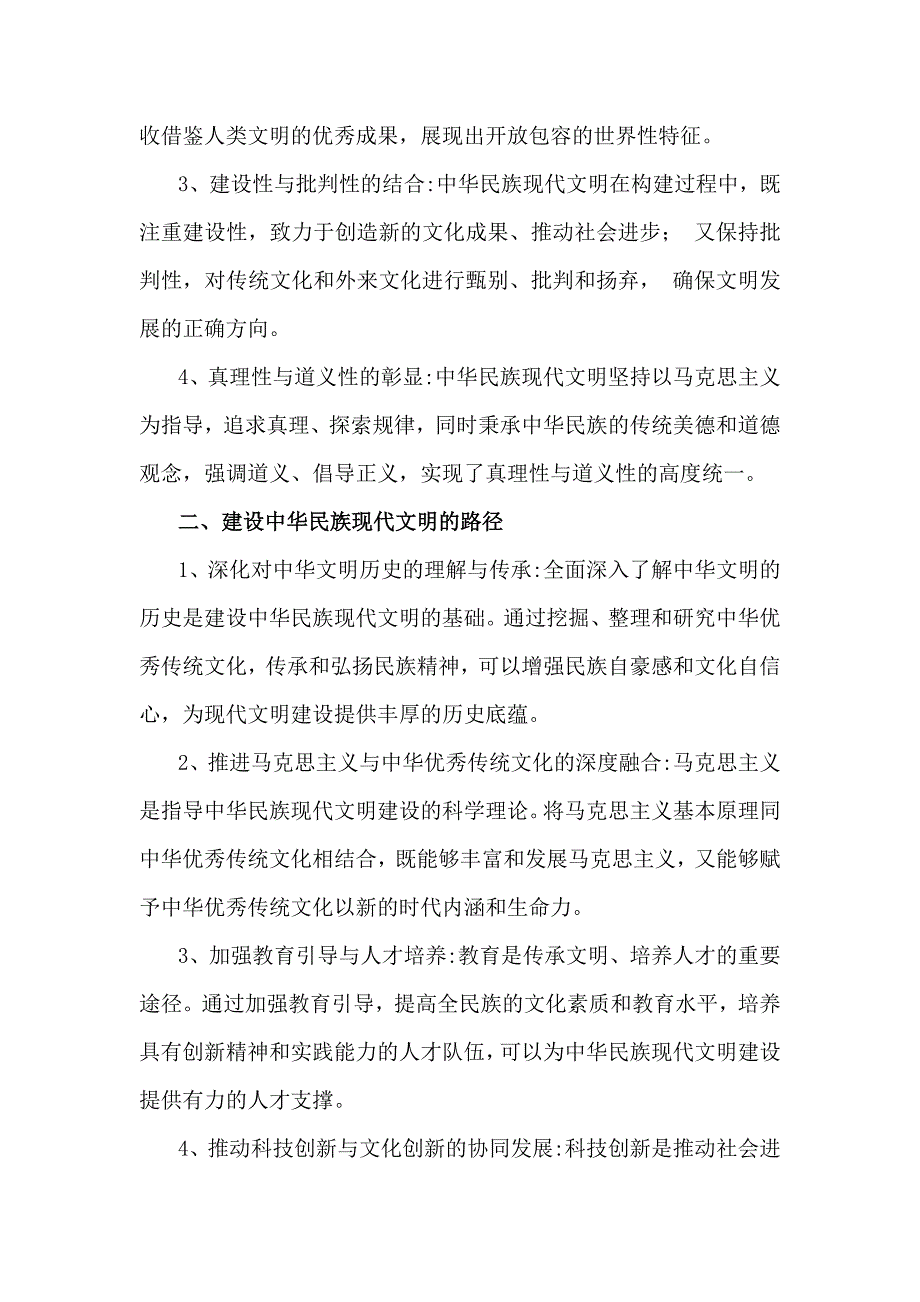 2024年国家开放电大大作业：中华民族现代文明有哪些鲜明特质？建设中华民族现代文明的路径是什么？ 【含2份答案】_第2页