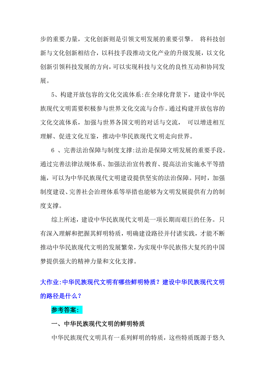 2024年国家开放电大大作业：中华民族现代文明有哪些鲜明特质？建设中华民族现代文明的路径是什么？ 【含2份答案】_第3页