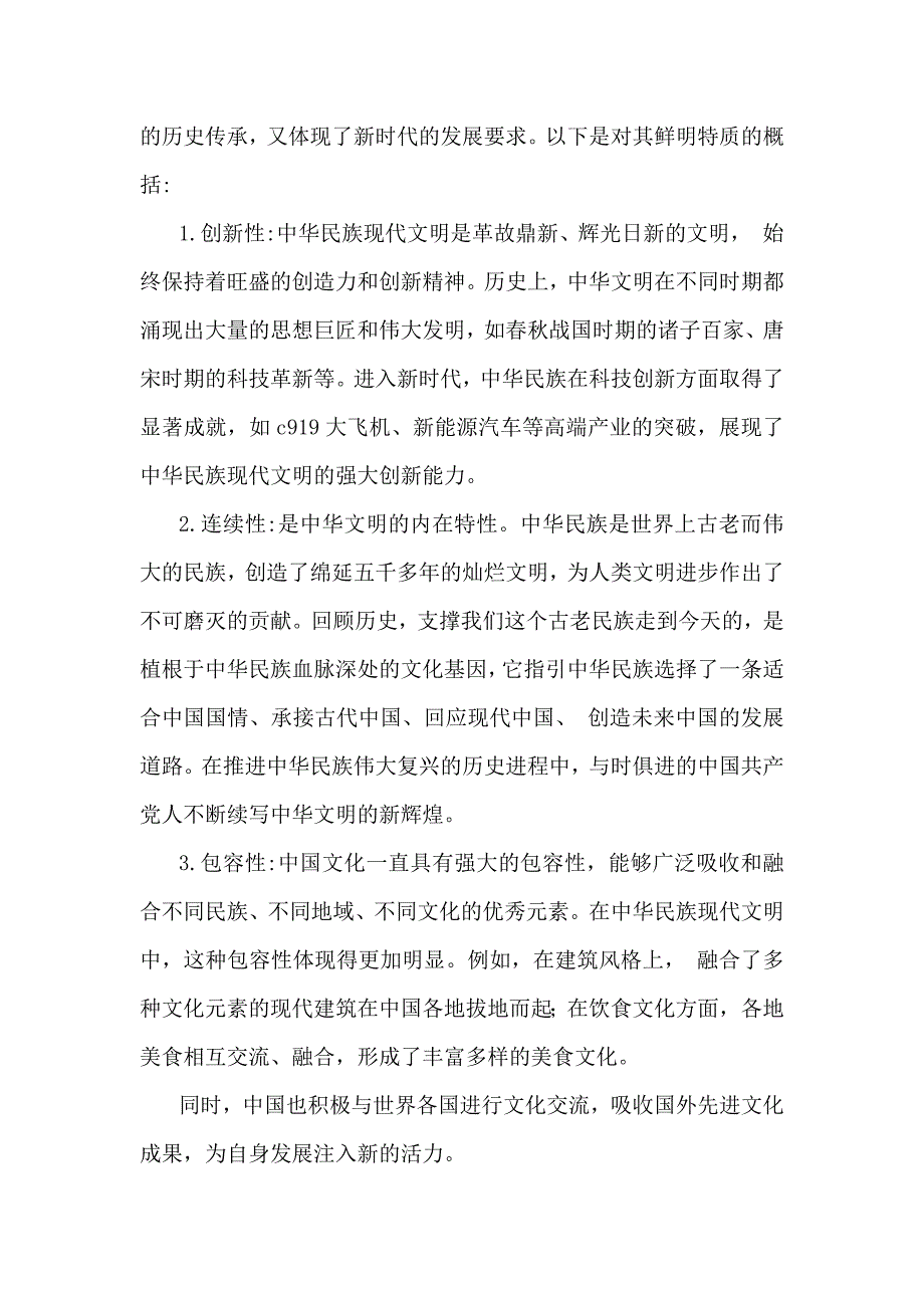 2024年国家开放电大大作业：中华民族现代文明有哪些鲜明特质？建设中华民族现代文明的路径是什么？ 【含2份答案】_第4页