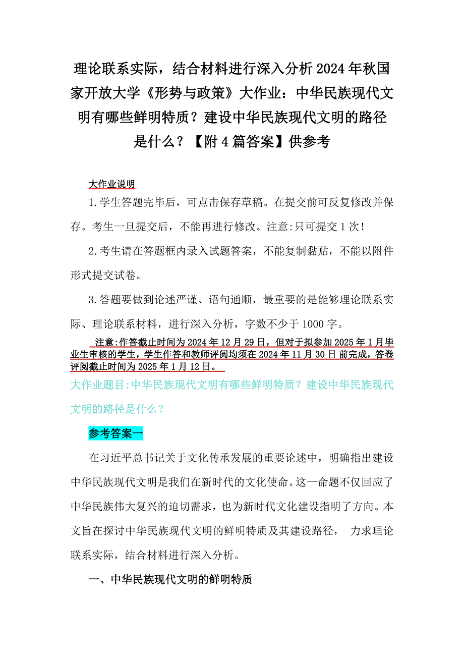 理论联系实际结合材料进行深入分析2024年秋国家开放大学《形势与政策》大作业：中华民族现代文明有哪些鲜明特质？建设中华民族现代文明的路径是什么？【附4篇答案】供参考_第1页