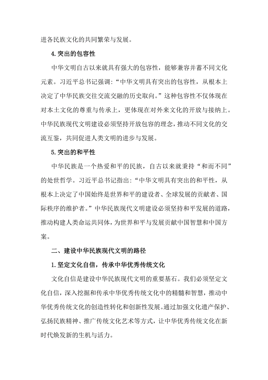 理论联系实际结合材料进行深入分析2024年秋国家开放大学《形势与政策》大作业：中华民族现代文明有哪些鲜明特质？建设中华民族现代文明的路径是什么？【附4篇答案】供参考_第3页