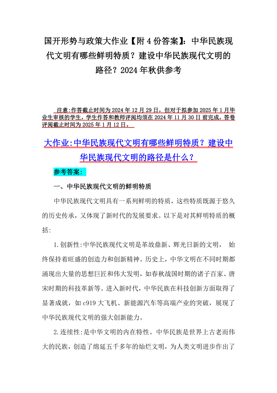 国开形势与政策大作业【附4份答案】：中华民族现代文明有哪些鲜明特质？建设中华民族现代文明的路径？2024年秋供参考_第1页