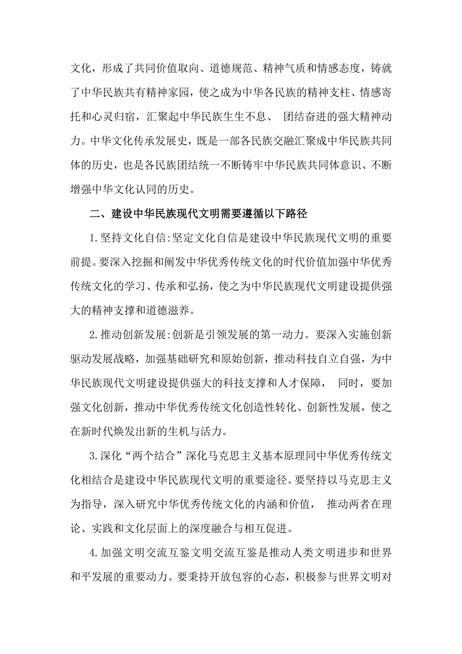 国开形势与政策大作业【附4份答案】：中华民族现代文明有哪些鲜明特质？建设中华民族现代文明的路径？2024年秋供参考_第3页