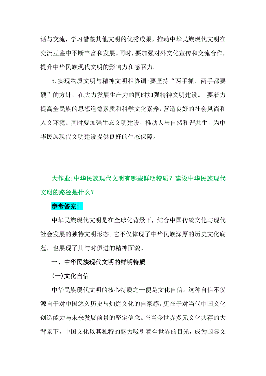 国开形势与政策大作业【附4份答案】：中华民族现代文明有哪些鲜明特质？建设中华民族现代文明的路径？2024年秋供参考_第4页