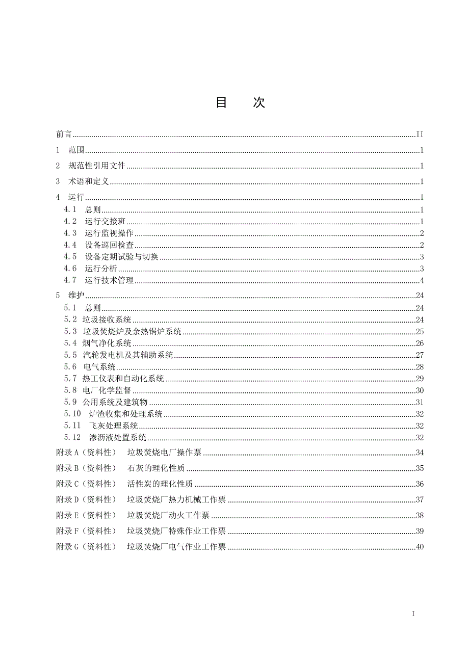 2024垃圾焚烧电厂运行维护导则_第2页