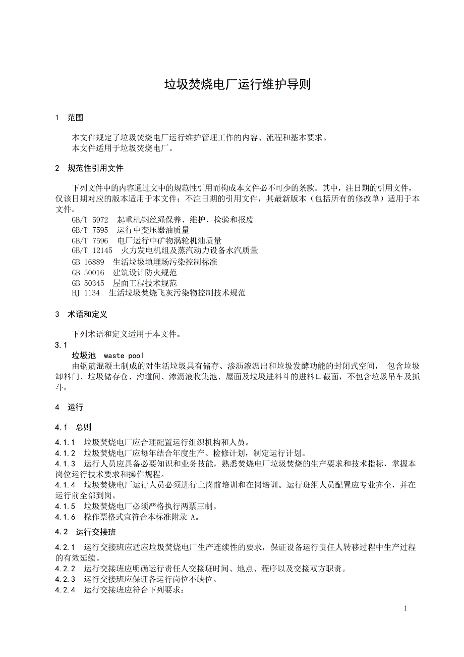 2024垃圾焚烧电厂运行维护导则_第3页