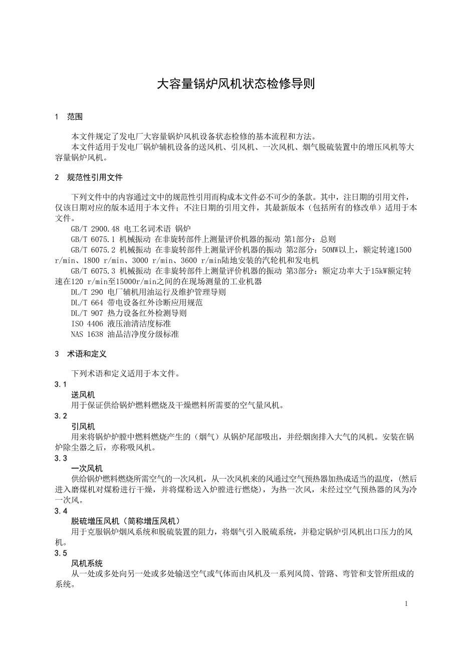 2024大容量锅炉风机状态检修导则_第4页