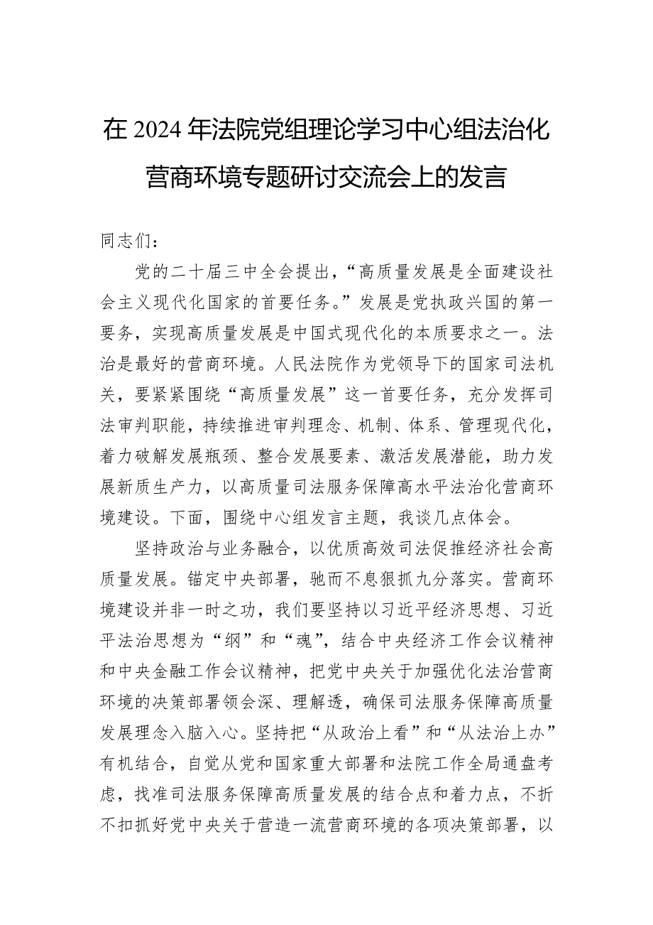 在2024年法院党组理论学习中心组法治化营商环境专题研讨交流会上的发言_第1页