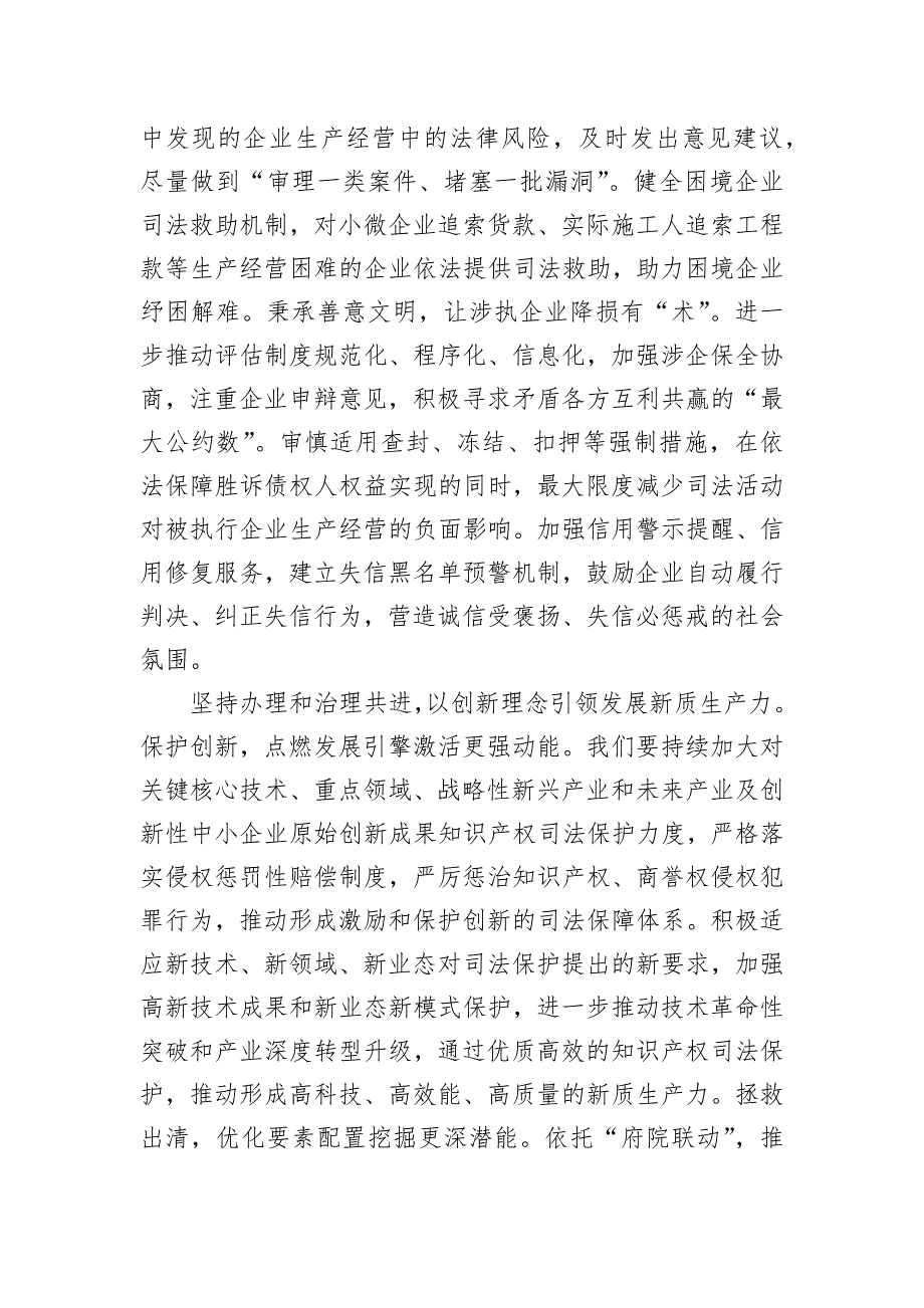 在2024年法院党组理论学习中心组法治化营商环境专题研讨交流会上的发言_第4页