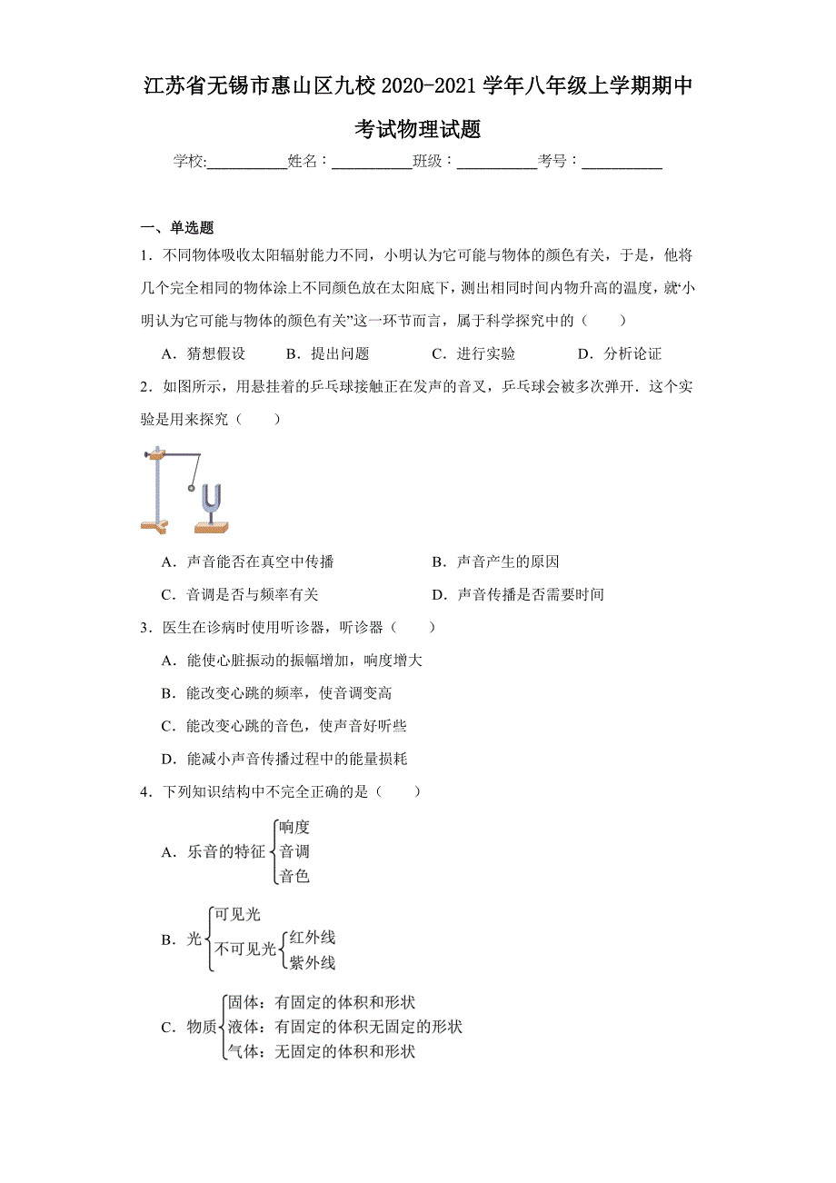 【含答案】江苏省无锡市惠山区九校2020-2021学年八年级上学期期中考试物理试题_第1页