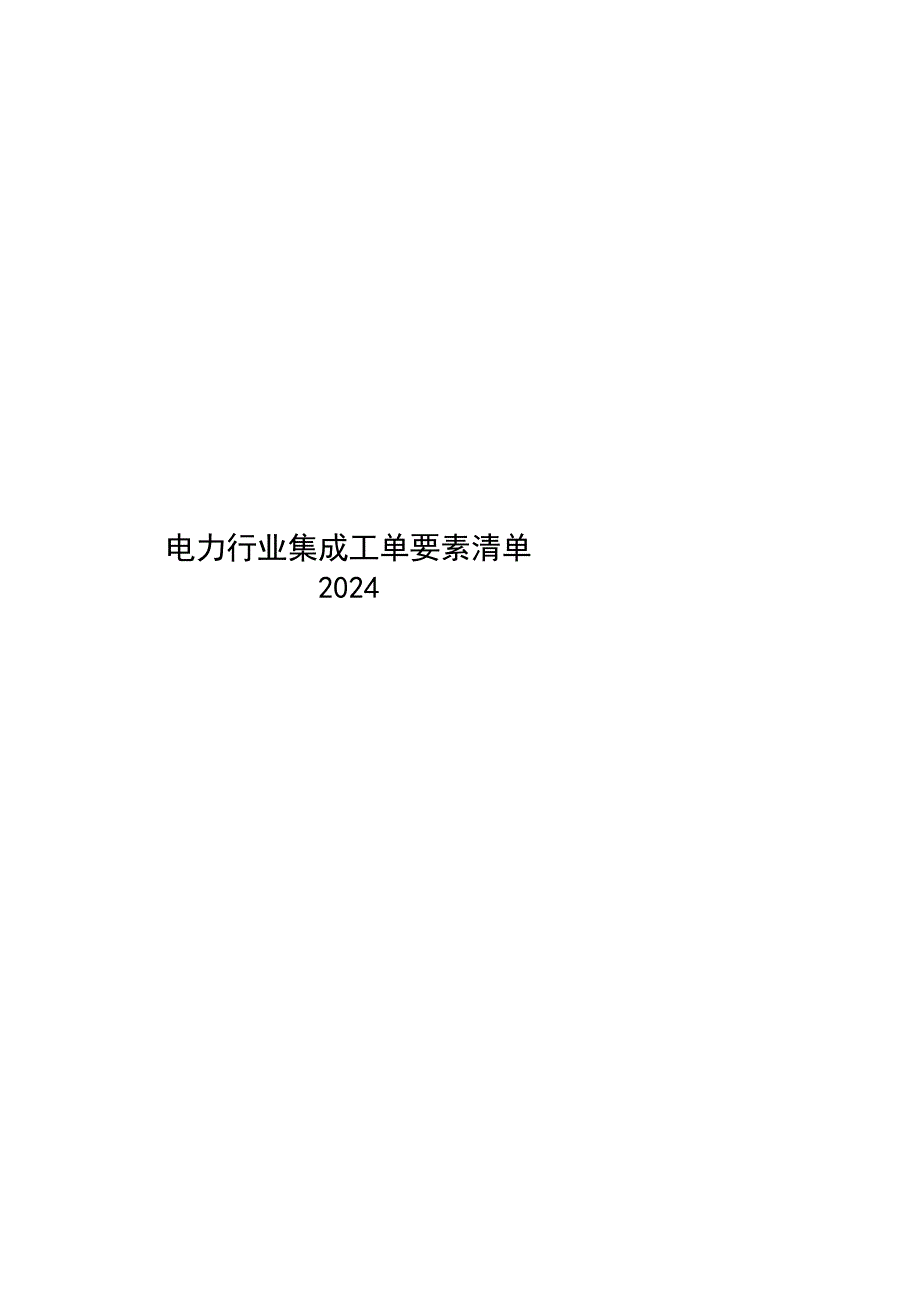 2024电力行业集成工单要素清单_第1页