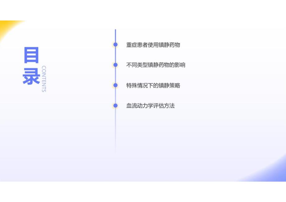 重症患者的镇静管理2024课件_第2页