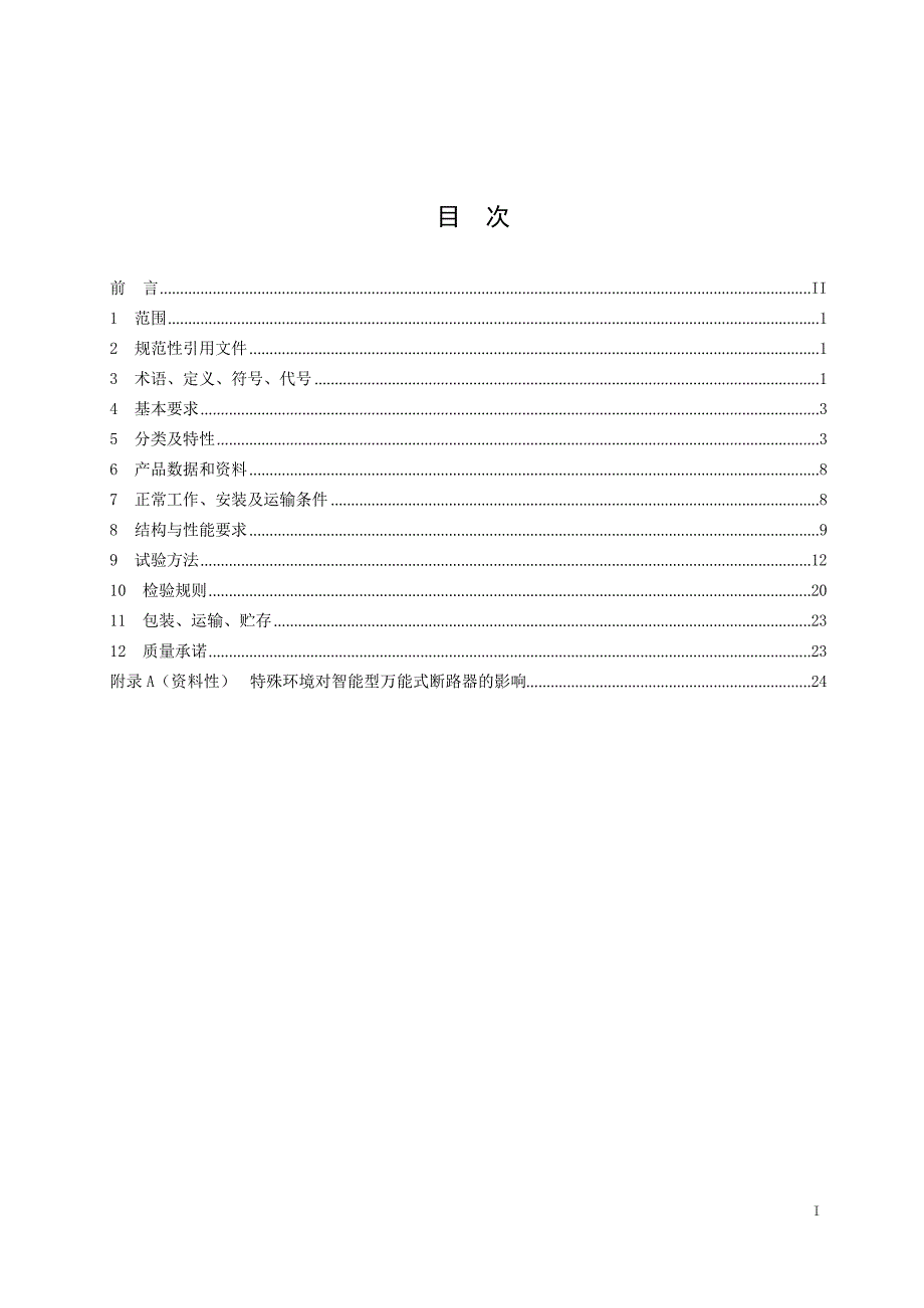 2024智能型万能式断路器_第2页