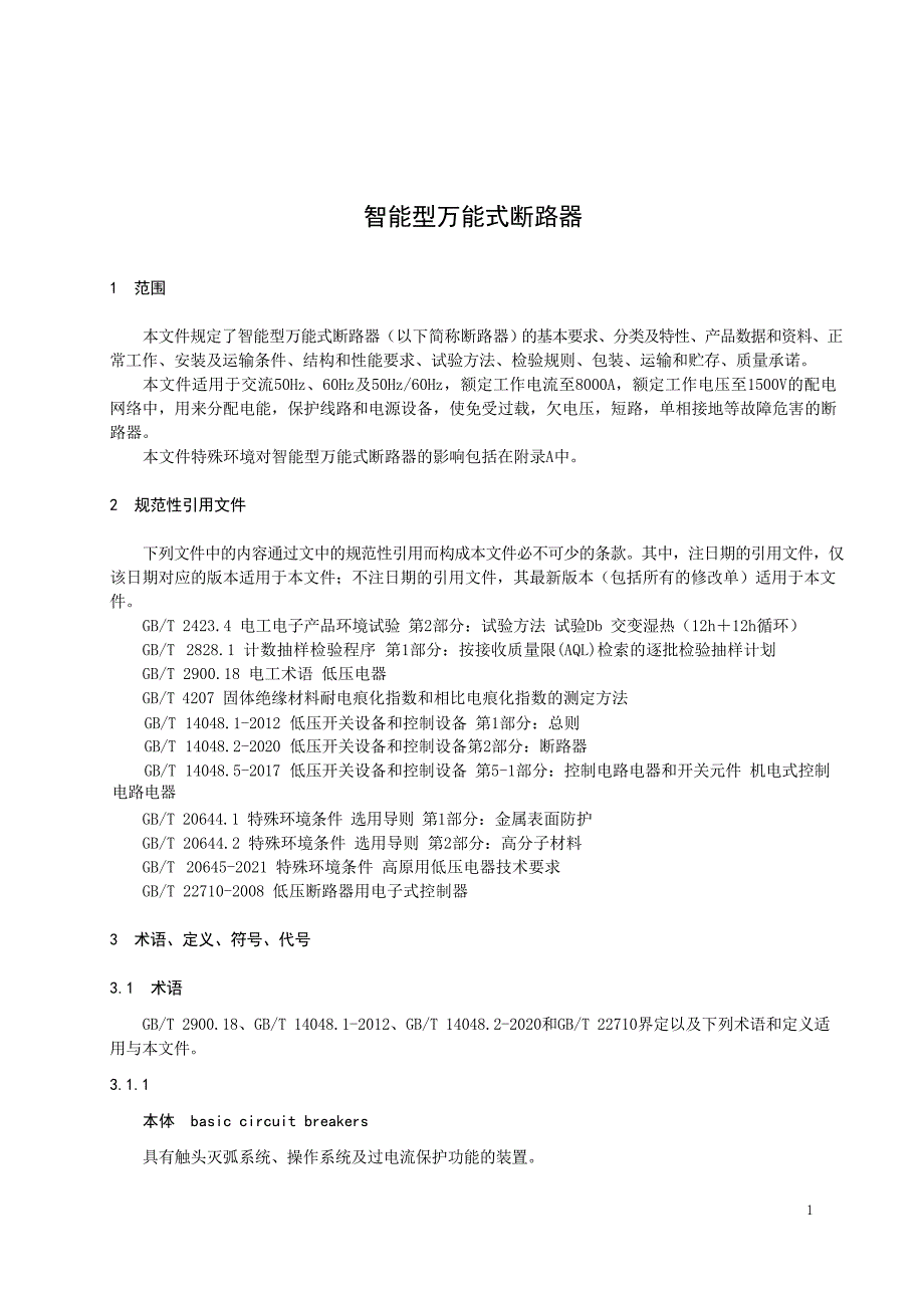 2024智能型万能式断路器_第3页