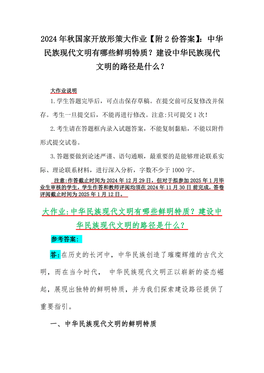 2024年秋国家开放形策大作业【附2份答案】：中华民族现代文明有哪些鲜明特质？建设中华民族现代文明的路径是什么？_第1页