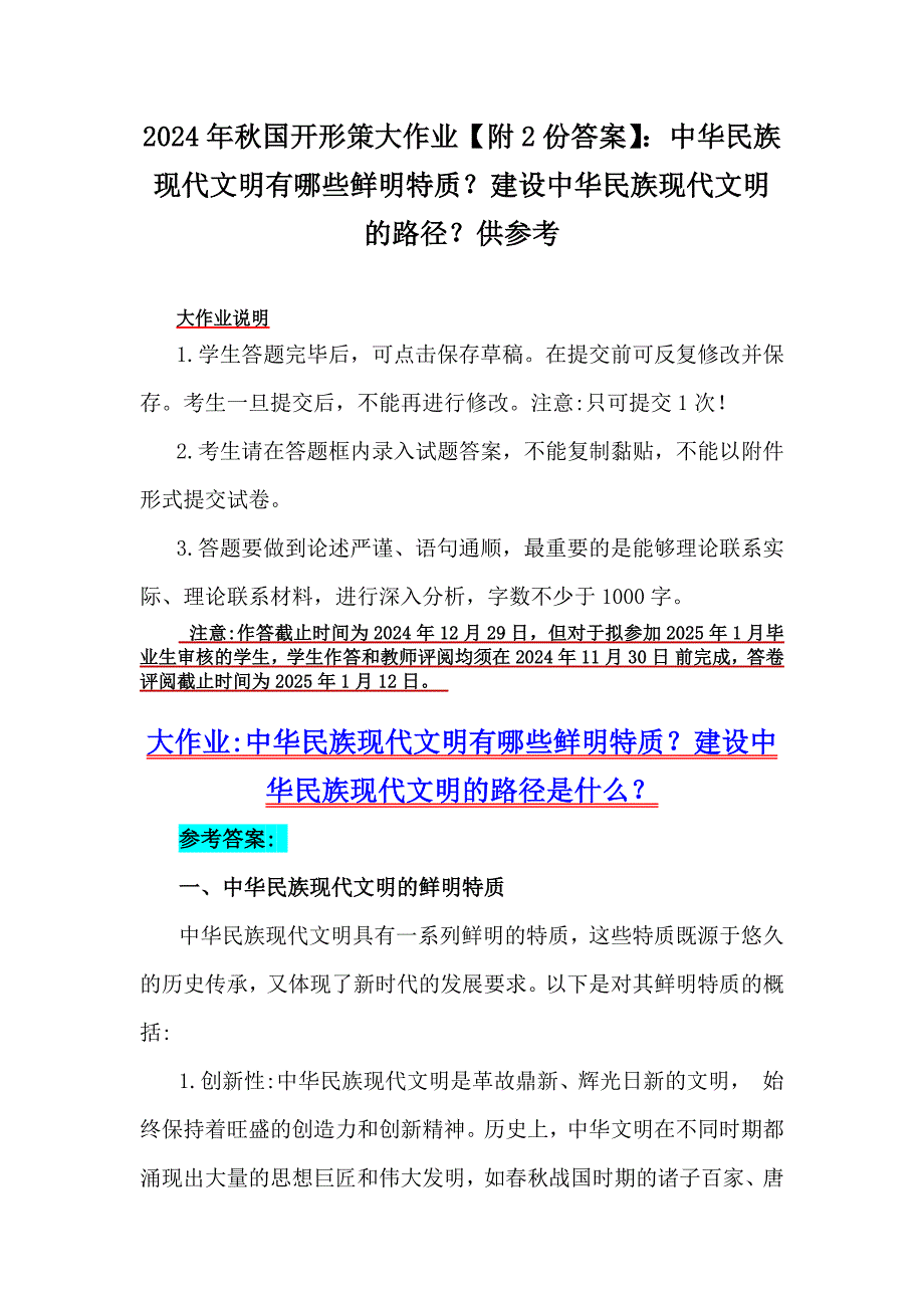 2024年秋国开形策大作业【附2份答案】：中华民族现代文明有哪些鲜明特质？建设中华民族现代文明的路径？供参考_第1页