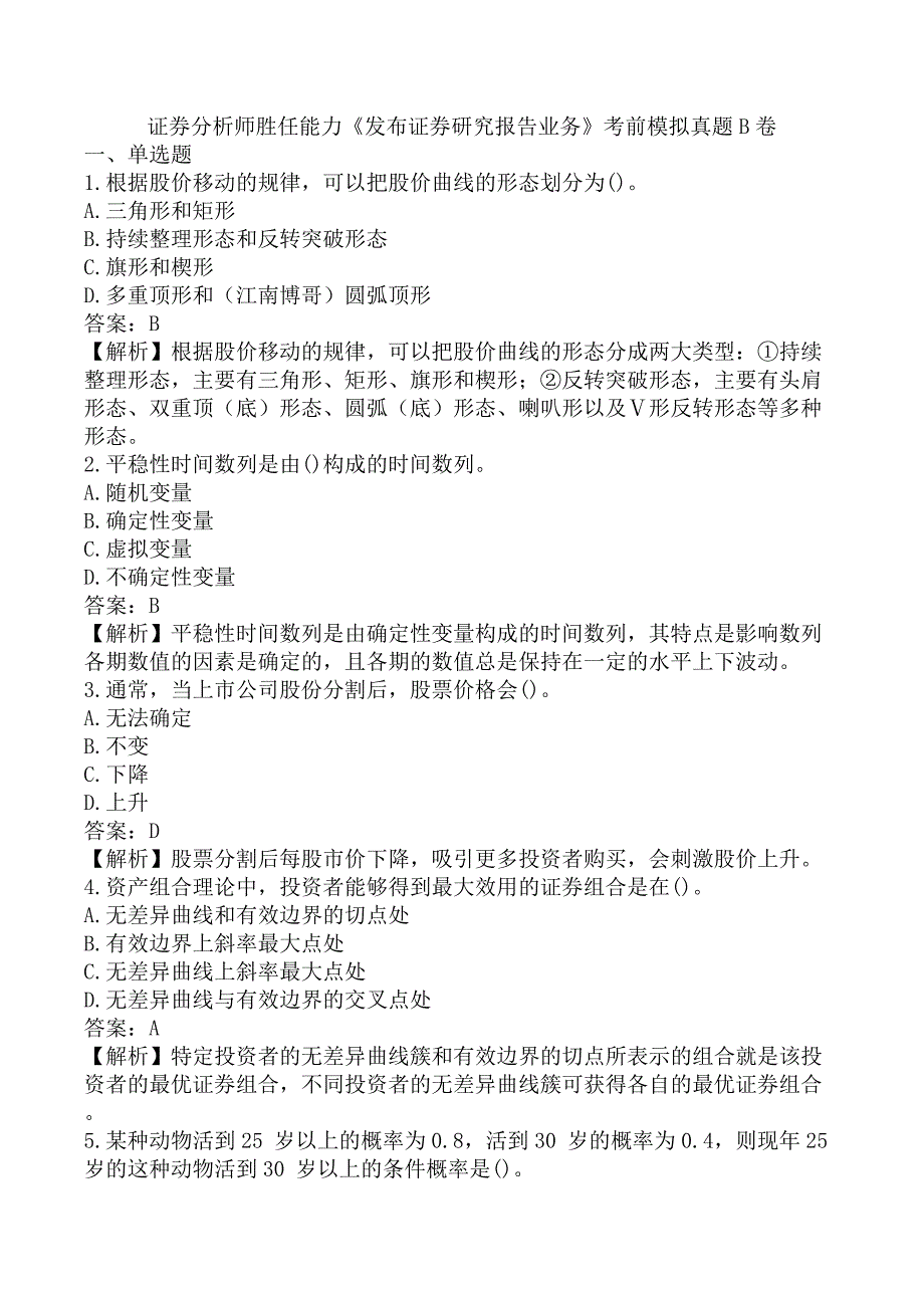 证券分析师胜任能力《发布证券研究报告业务》考前模拟真题B卷_第1页