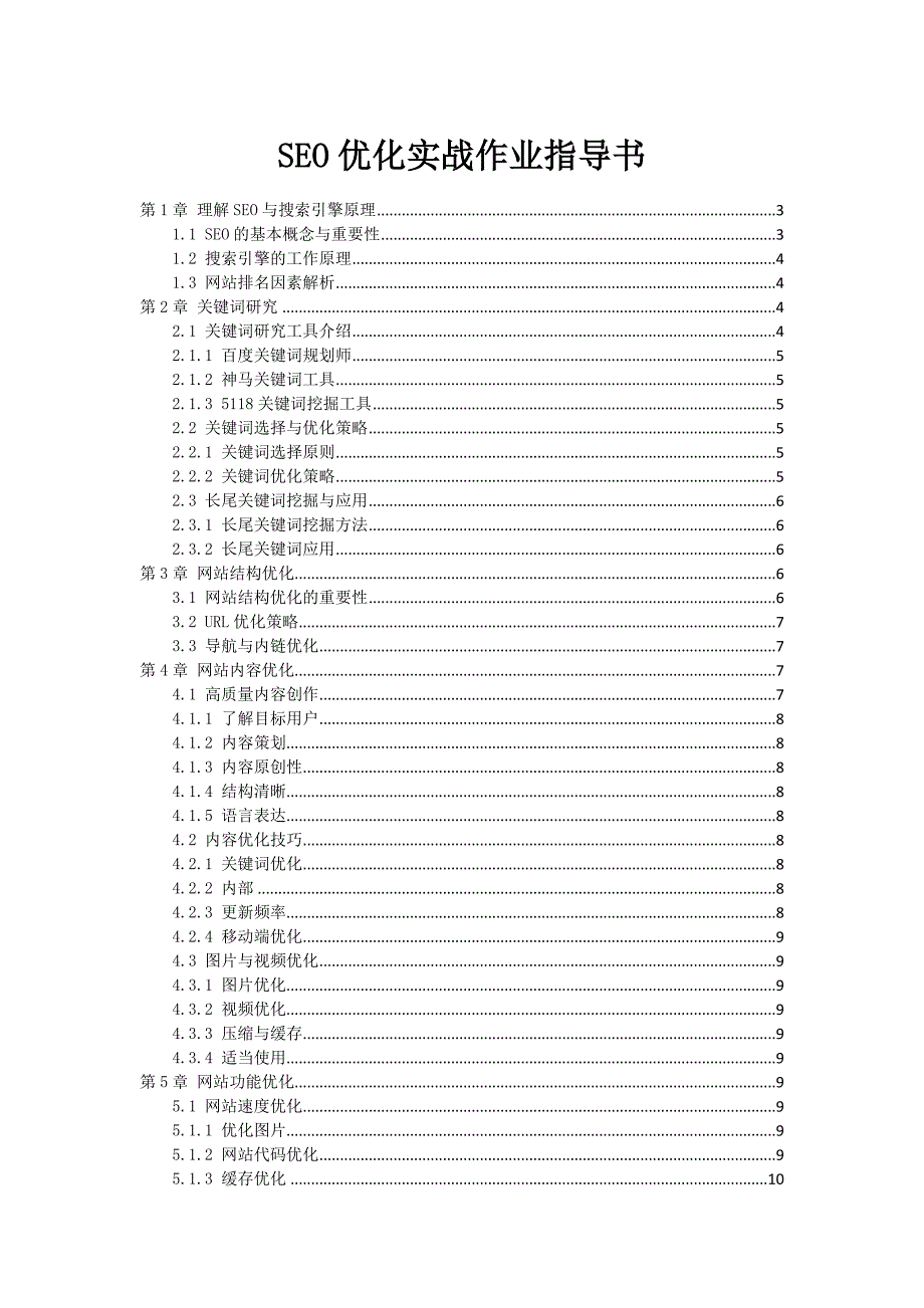 SEO优化实战作业指导书_第1页