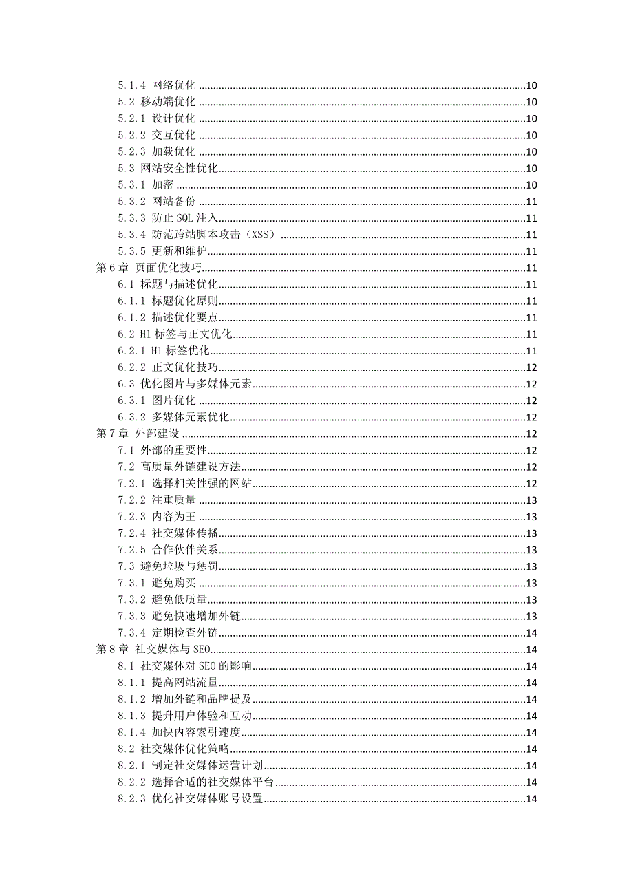 SEO优化实战作业指导书_第2页