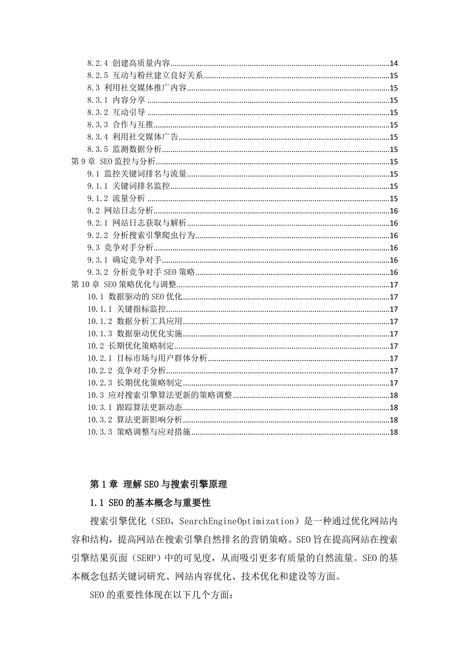 SEO优化实战作业指导书_第3页