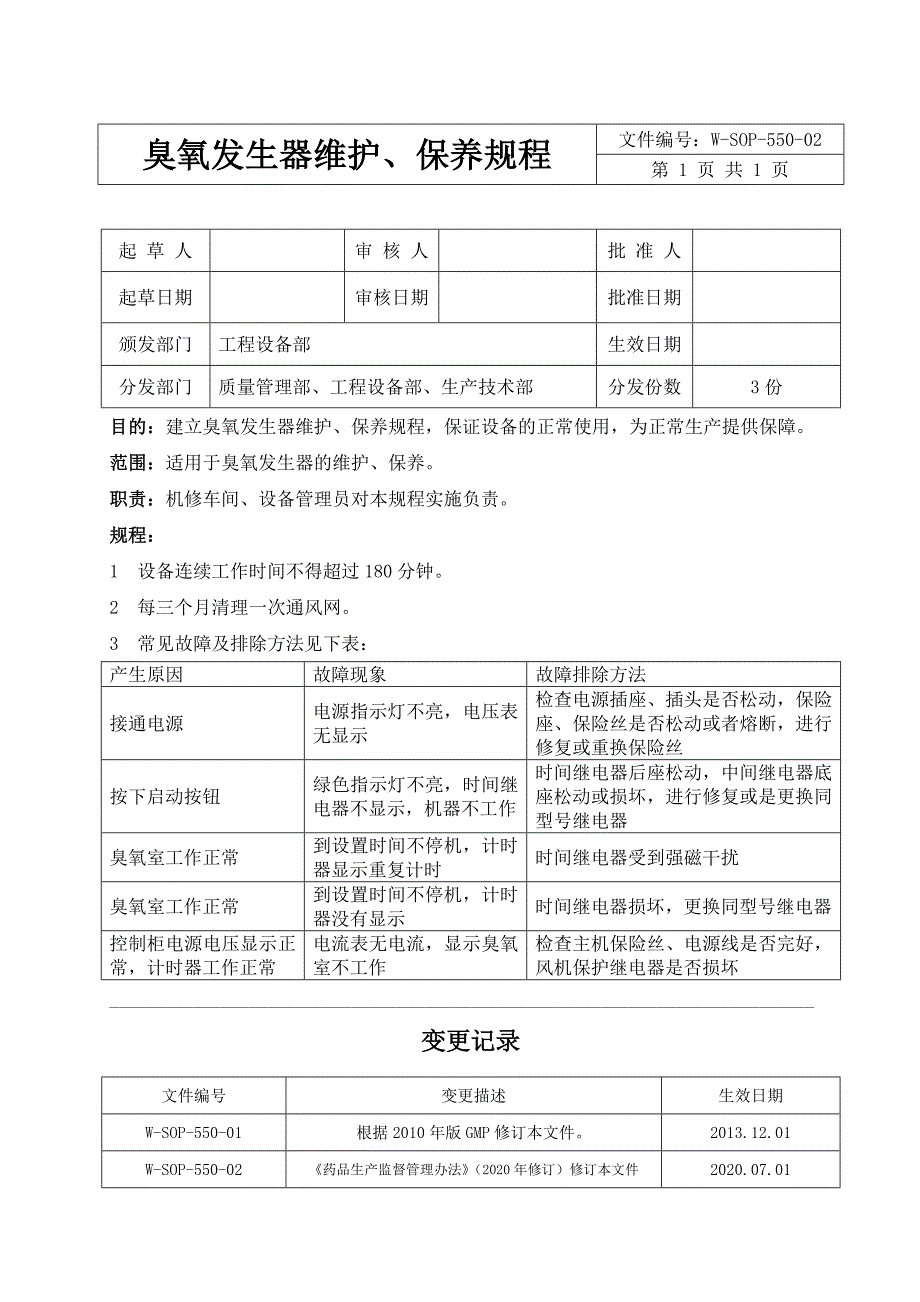 臭氧发生器维护保养规程_第1页