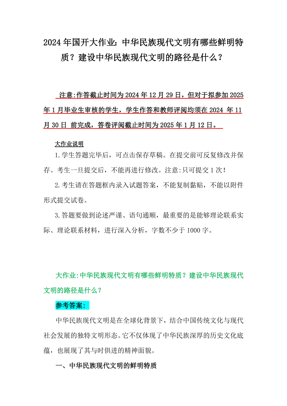 2024年国开大作业：中华民族现代文明有哪些鲜明特质？建设中华民族现代文明的路径是什么？_第1页