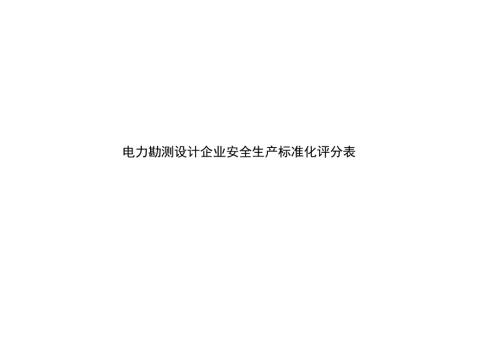 2024电力勘测设计企业安全生产标准化评分表