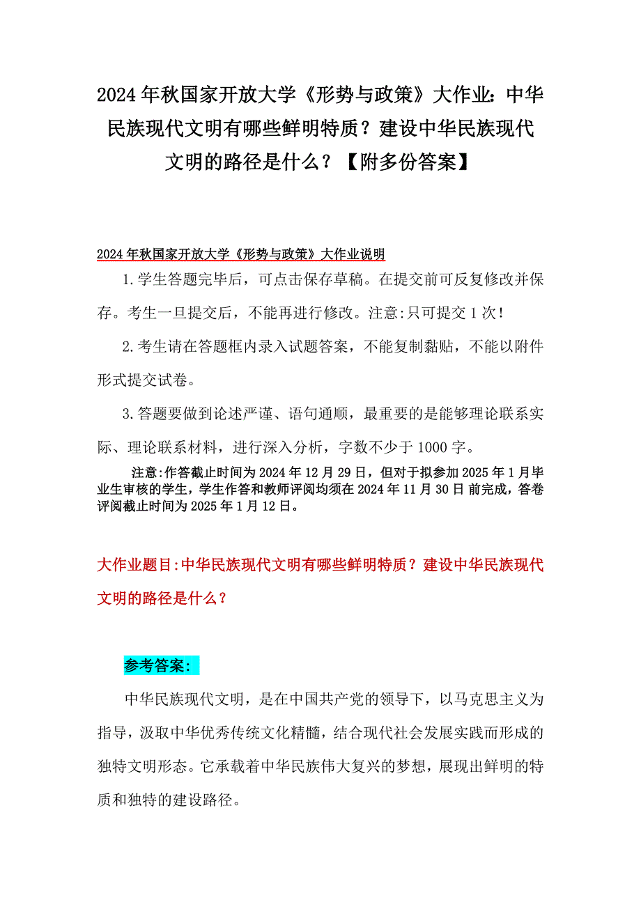 2024年秋国家开放大学《形势与政策》大作业：中华民族现代文明有哪些鲜明特质？建设中华民族现代文明的路径是什么？【附多份答案】_第1页