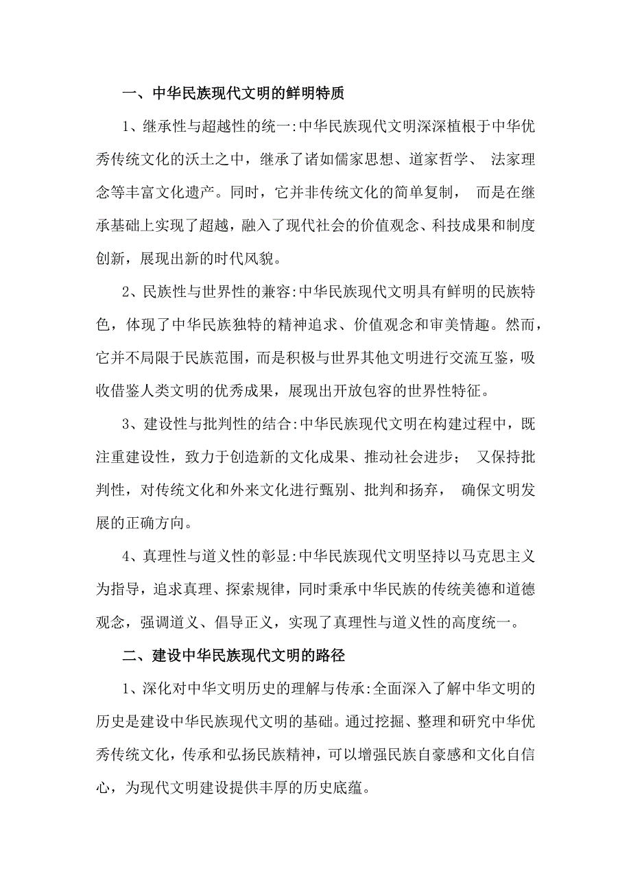 2024年秋国家开放大学《形势与政策》大作业：中华民族现代文明有哪些鲜明特质？建设中华民族现代文明的路径是什么？【附多份答案】_第2页