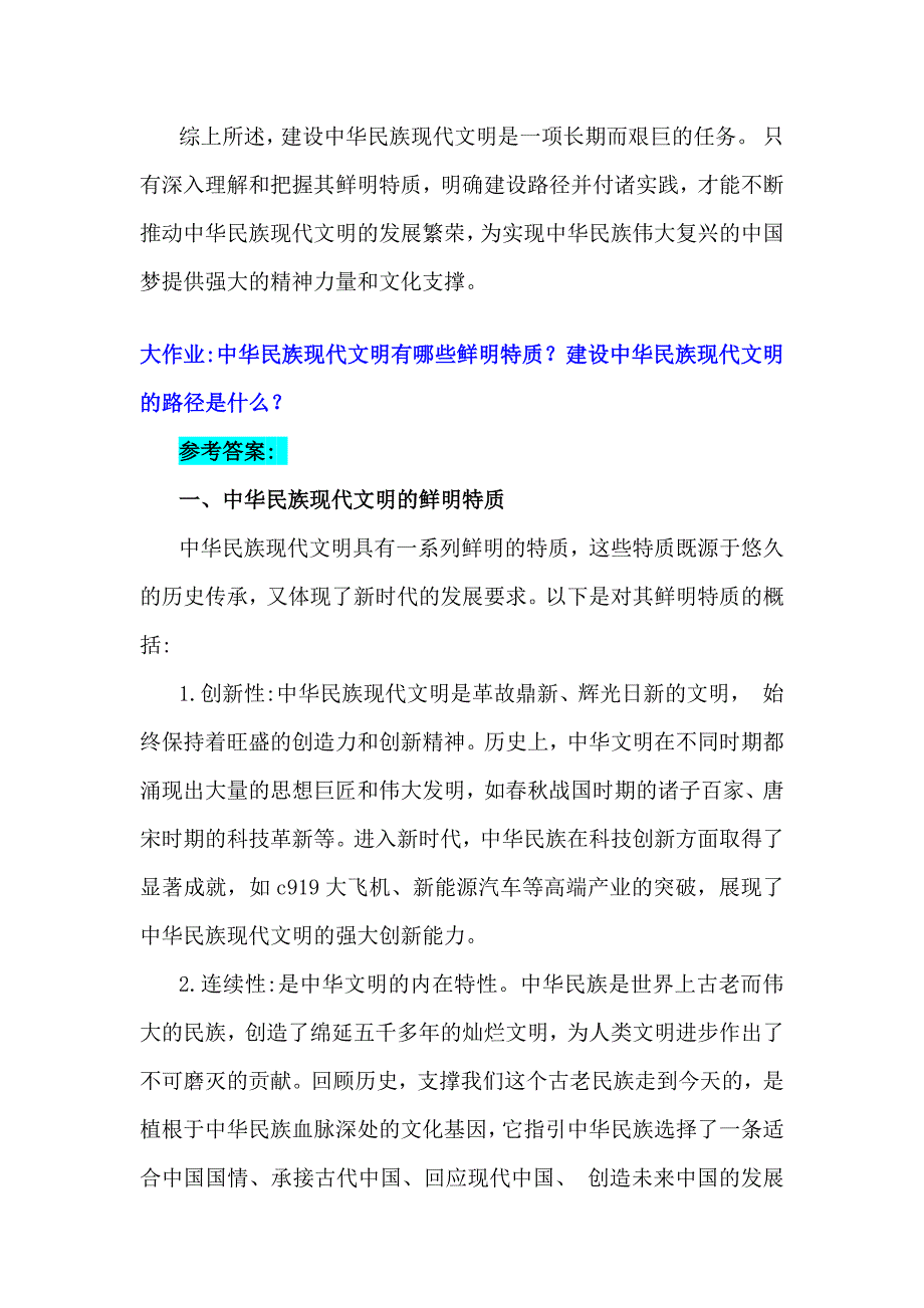 2024年秋国家开放大学《形势与政策》大作业：中华民族现代文明有哪些鲜明特质？建设中华民族现代文明的路径是什么？【附多份答案】_第4页