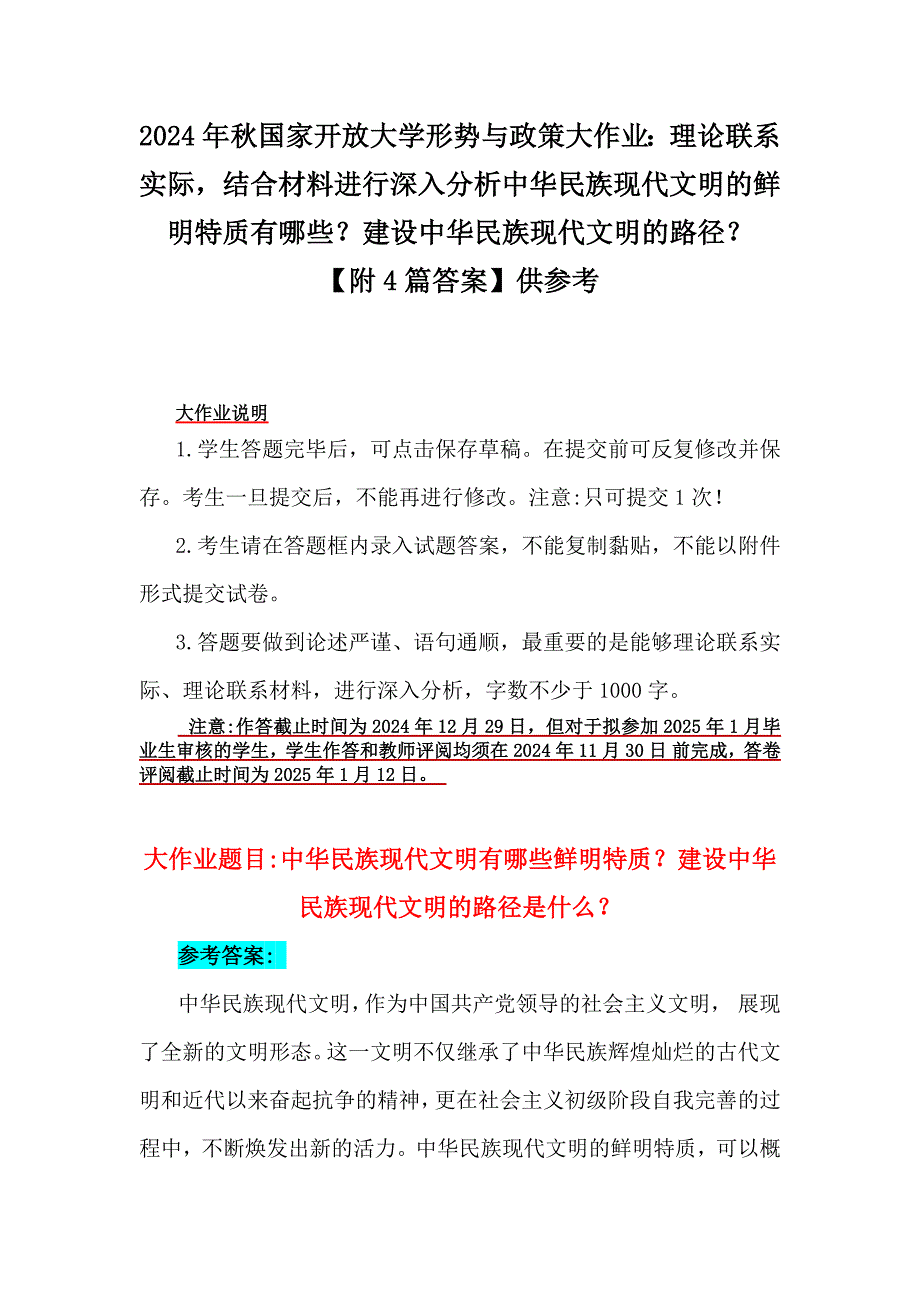 2024年秋国家开放大学形势与政策大作业：理论联系实际结合材料进行深入分析中华民族现代文明的鲜明特质有哪些？建设中华民族现代文明的路径？【附4篇答案】供参考_第1页