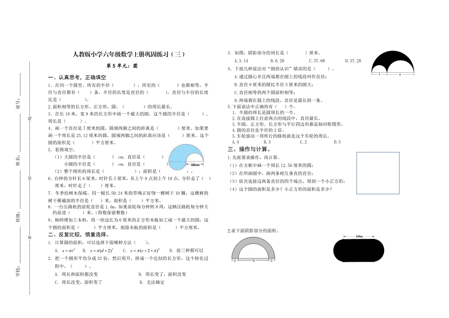 人教版小学六年级数学上册第五单元圆质量检测试卷_第1页