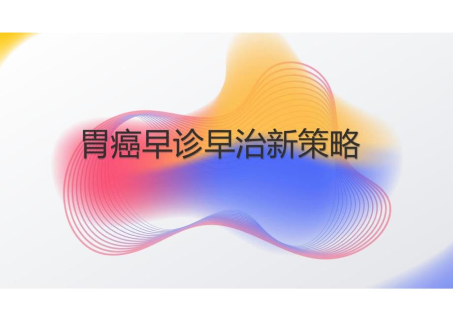 胃癌早诊早治新策略2024课件_第1页