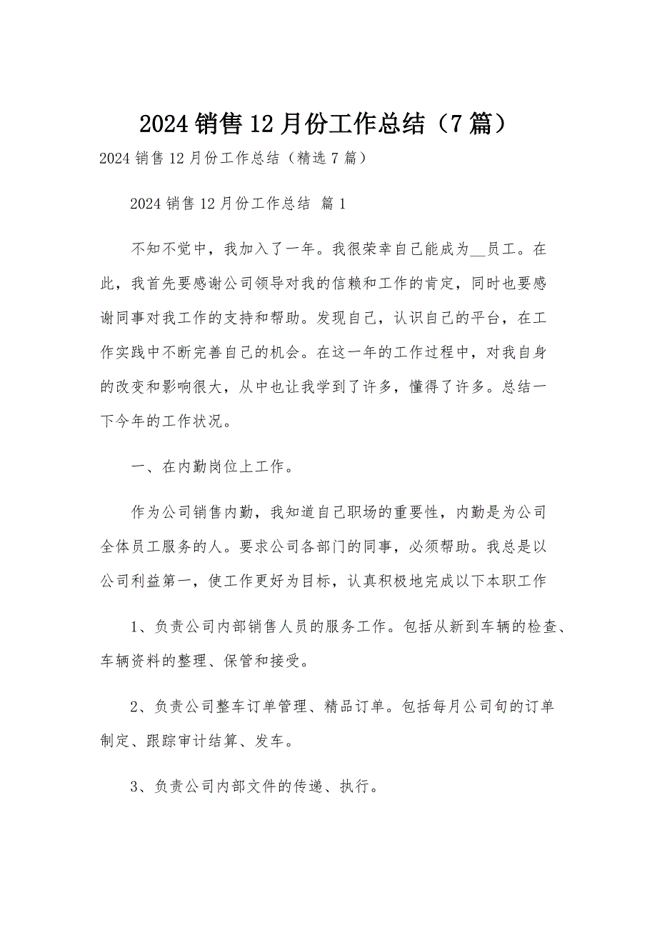 2024销售12月份工作总结（7篇）_第1页