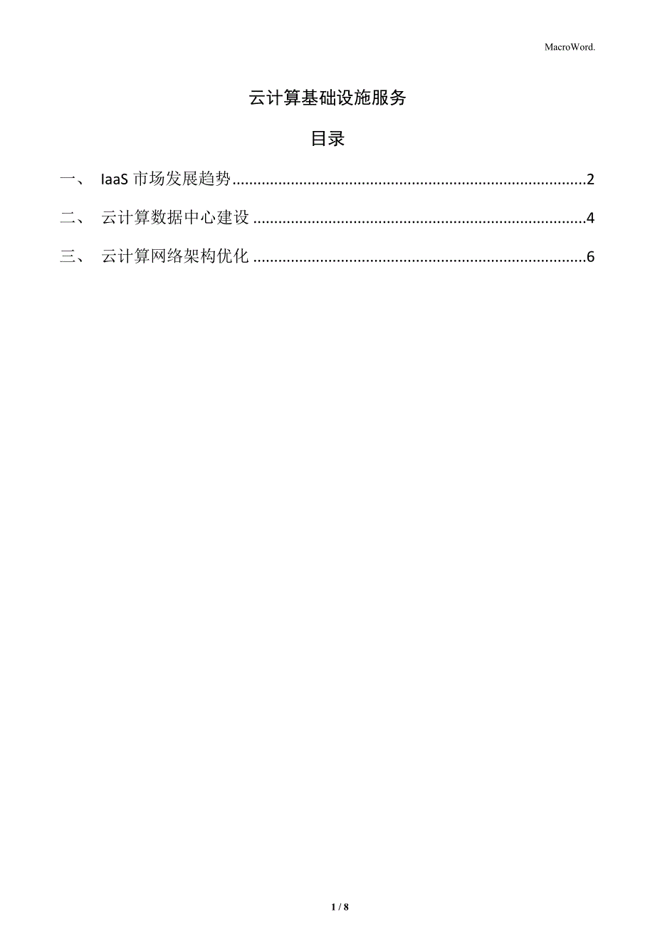 云计算基础设施服务_第1页