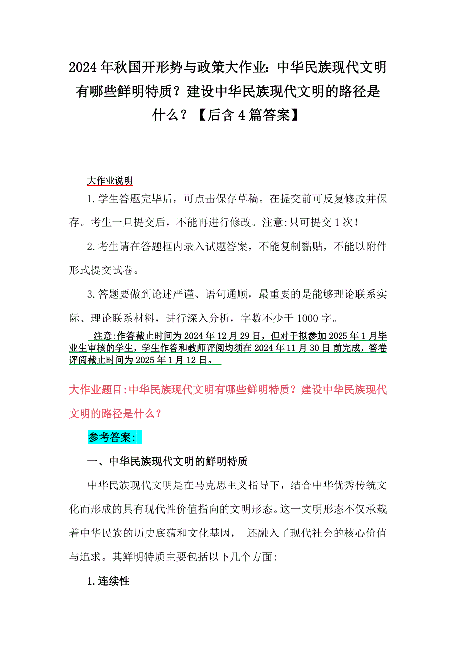 2024年秋国开形势与政策大作业：中华民族现代文明有哪些鲜明特质？建设中华民族现代文明的路径是什么？【后含4篇答案】_第1页