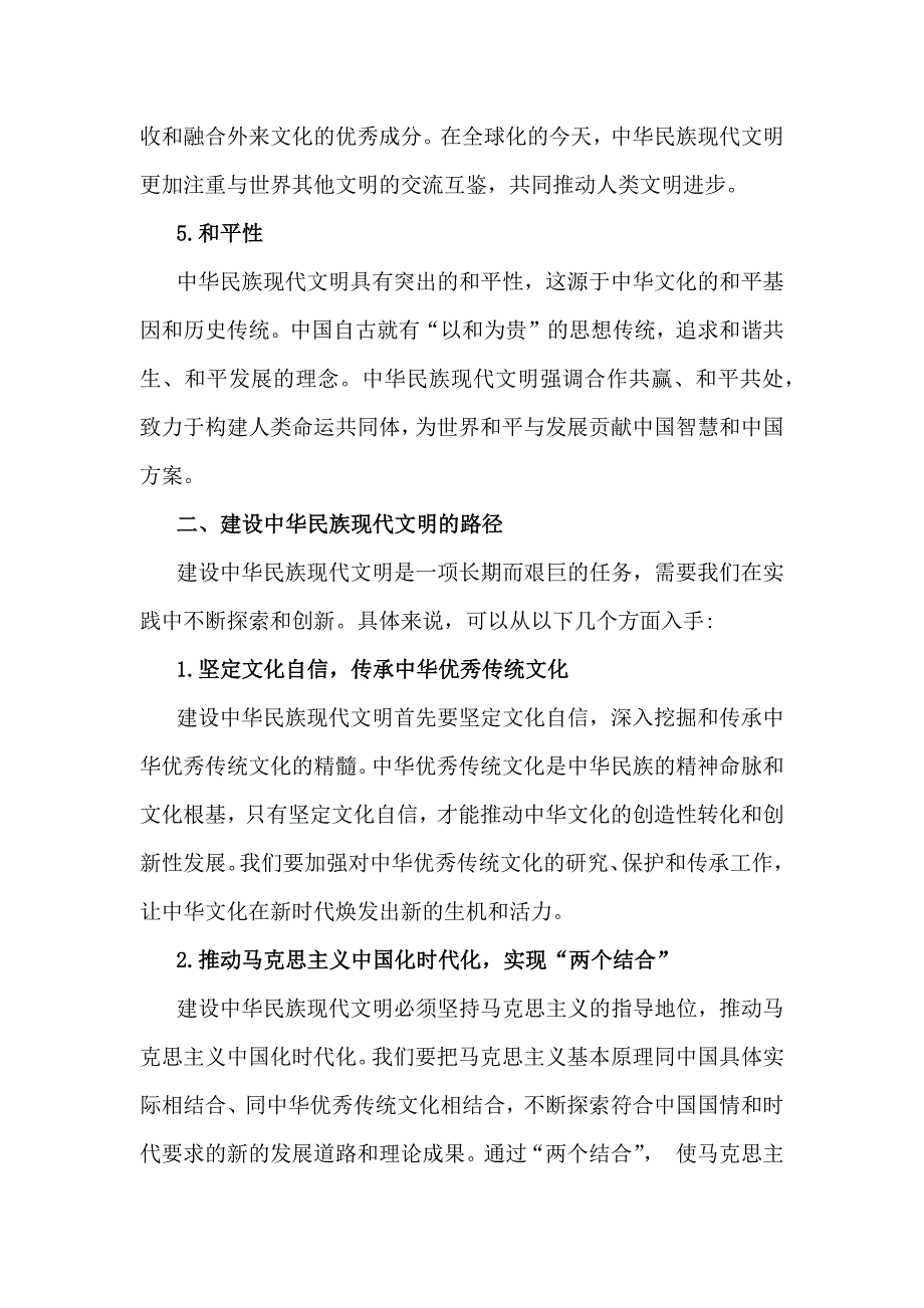 2024年秋国开形势与政策大作业：中华民族现代文明有哪些鲜明特质？建设中华民族现代文明的路径是什么？【后含4篇答案】_第3页