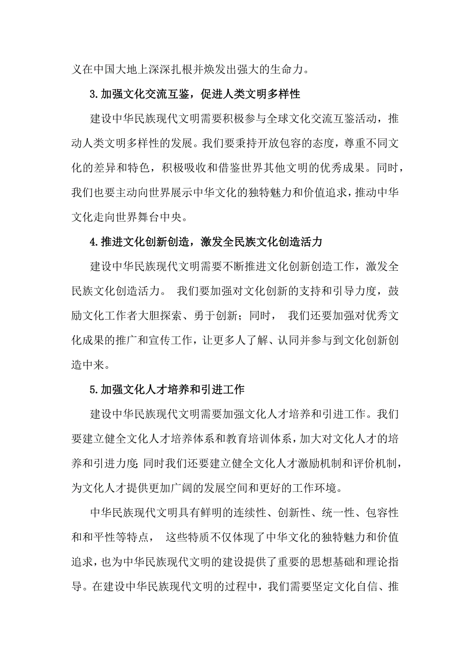 2024年秋国开形势与政策大作业：中华民族现代文明有哪些鲜明特质？建设中华民族现代文明的路径是什么？【后含4篇答案】_第4页